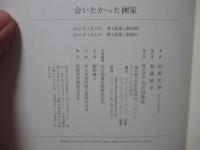 会いたかった画家