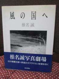 風の国へ