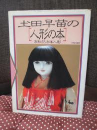 土田早苗の人形の本 : 市松さんと洋人形