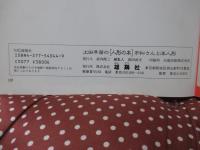 土田早苗の人形の本 : 市松さんと洋人形