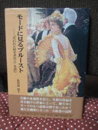 モードに見るプルースト : 『失われた時を求めて』を読む