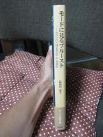 モードに見るプルースト : 『失われた時を求めて』を読む