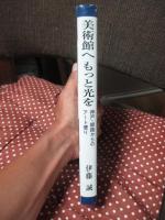 美術館へもっと光を : 神戸・姫路からのアート便り