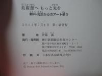美術館へもっと光を : 神戸・姫路からのアート便り