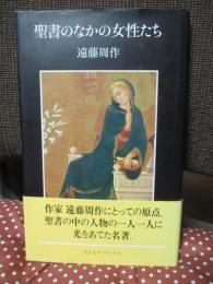 聖書のなかの女性たち