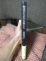 聖書のなかの女性たち
