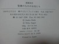 聖書のなかの女性たち