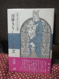 汝等きりしたんニ非ズ : 筑後今村キリシタン覚書