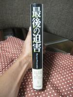 最後の迫害