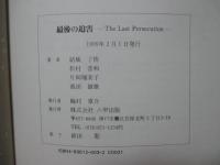 最後の迫害