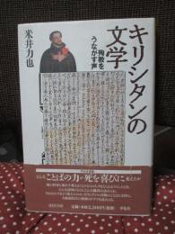 キリシタンの文学 : 殉教をうながす声