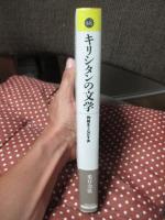 キリシタンの文学 : 殉教をうながす声