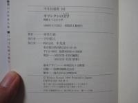 キリシタンの文学 : 殉教をうながす声