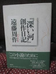 『深い河』創作日記