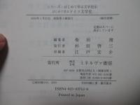 はじめて学ぶドイツ文学史