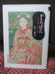 かきつばた : 土田麦僊の愛と芸術