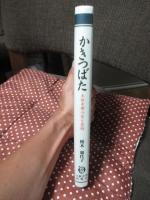 かきつばた : 土田麦僊の愛と芸術