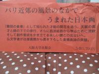 かきつばた : 土田麦僊の愛と芸術