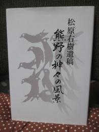 熊野の神々の風景 : 松原右樹遺稿