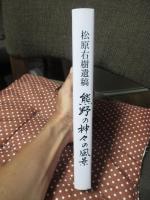 熊野の神々の風景 : 松原右樹遺稿
