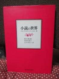 小説の世界