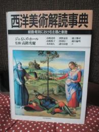 西洋美術解読事典 : 絵画・彫刻における主題と象徴