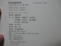 西洋美術解読事典 : 絵画・彫刻における主題と象徴