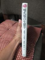 哺乳類の生態学