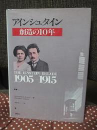 アインシュタイン : 創造の10年 1905～1915