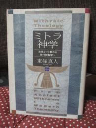 ミトラ神学 : 古代ミトラ教から現代神智学へ
