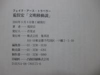 荒俣宏「文明移動説」 : フェイク・アース・トラベラー