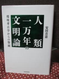 人類一万年の文明論 : 環境考古学からの警鐘