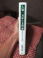人類一万年の文明論 : 環境考古学からの警鐘