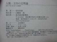 人類一万年の文明論 : 環境考古学からの警鐘
