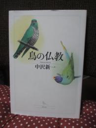 鳥の仏教