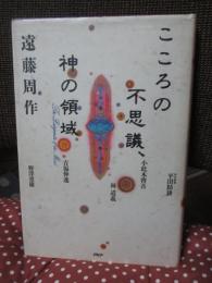こころの不思議、神の領域