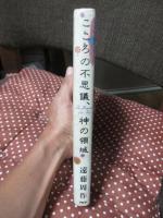 こころの不思議、神の領域