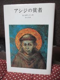 アシジの貧者
