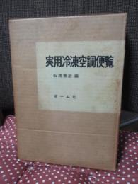 実用冷凍空調便覧