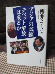 アジアの試練チベット解放は成るか