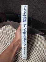 アジアの試練チベット解放は成るか