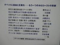 アジアの試練チベット解放は成るか