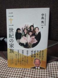 二十一世紀の家族 (荻窪栄光教会担任牧師)