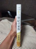 二十一世紀の家族 (荻窪栄光教会担任牧師)