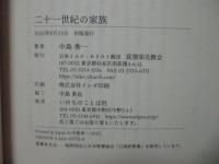 二十一世紀の家族 (荻窪栄光教会担任牧師)