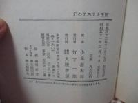 幻のアステカ王国