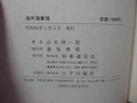 海外酒事情