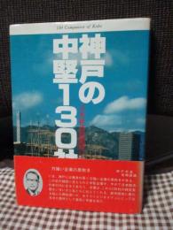 神戸の中堅130社