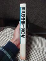 神戸の中堅130社