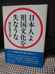 日本人よ祖国文化を失うな